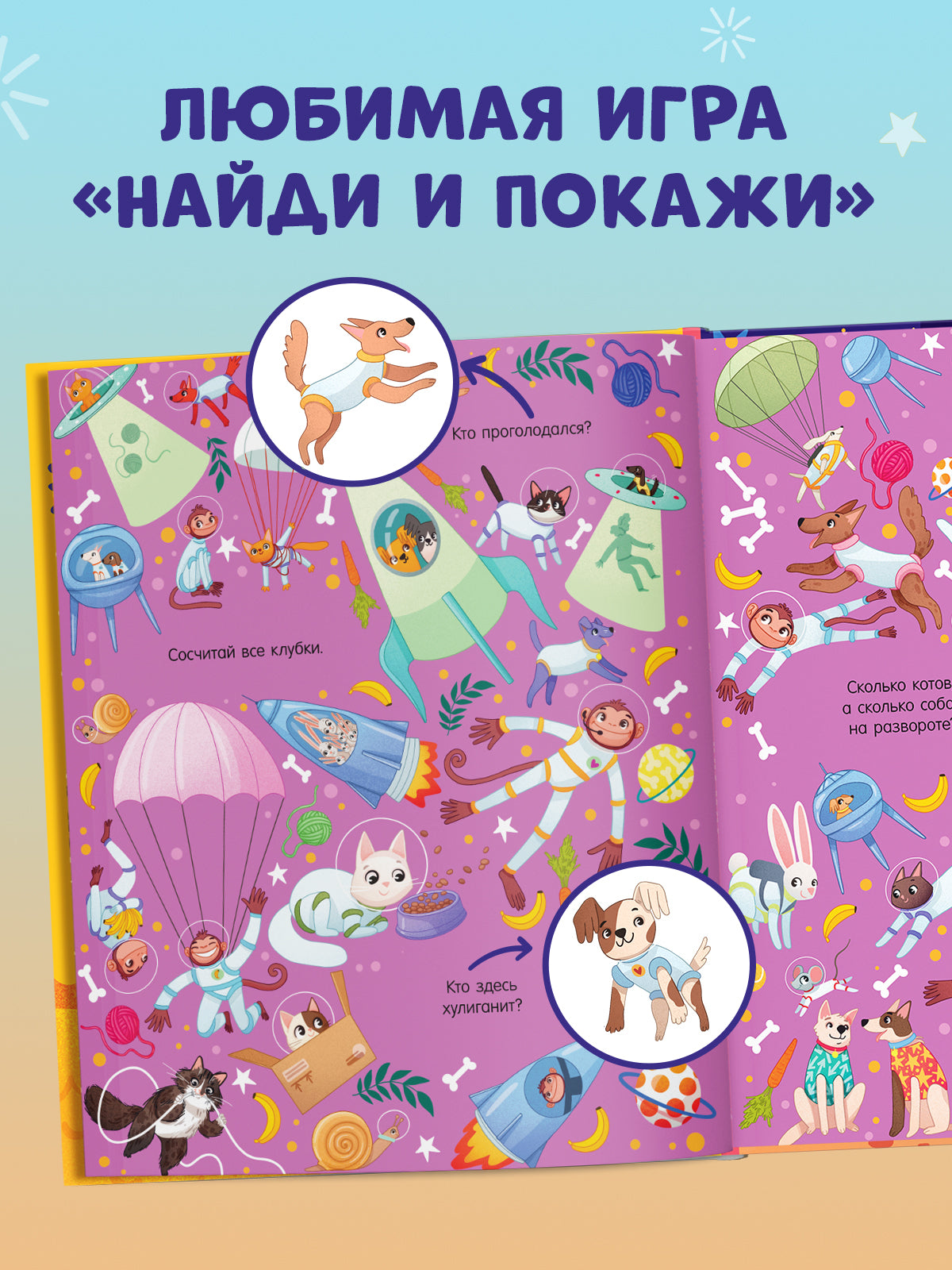 Найди и покажи. Найди и покажи. Космос