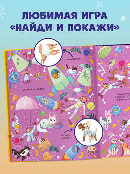 Найди и покажи. Найди и покажи. Космос