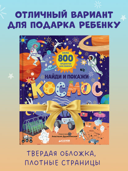 Найди и покажи. Найди и покажи. Космос