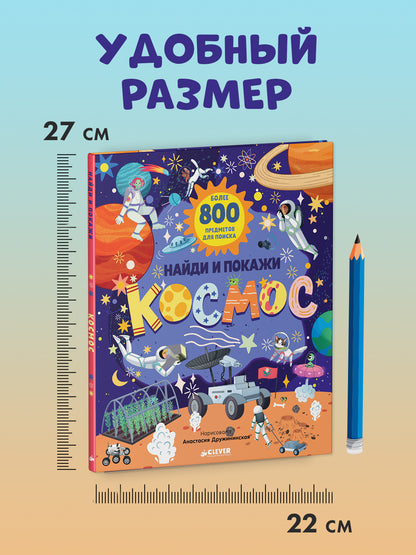 Найди и покажи. Найди и покажи. Космос