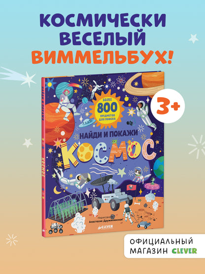 Найди и покажи. Найди и покажи. Космос