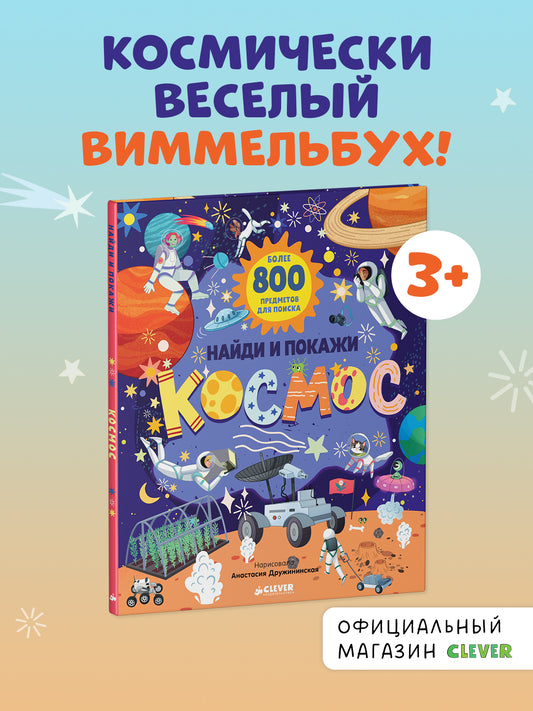 Найди и покажи. Найди и покажи. Космос