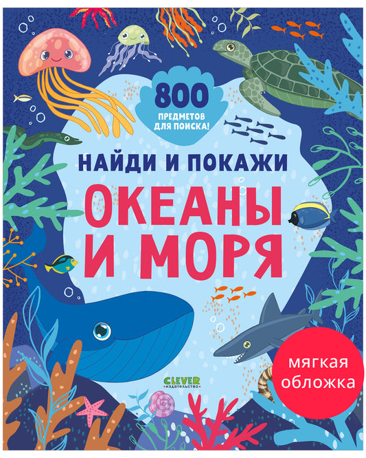 Найди и покажи. Океаны и моря (мягкая обложка)