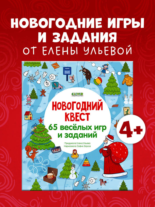 Новогодний квест. 65 весёлых игр и заданий