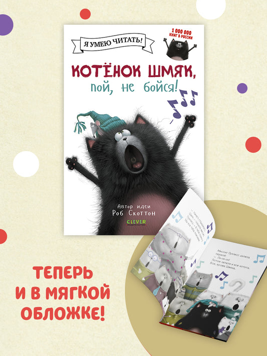 Котёнок Шмяк, пой, не бойся!