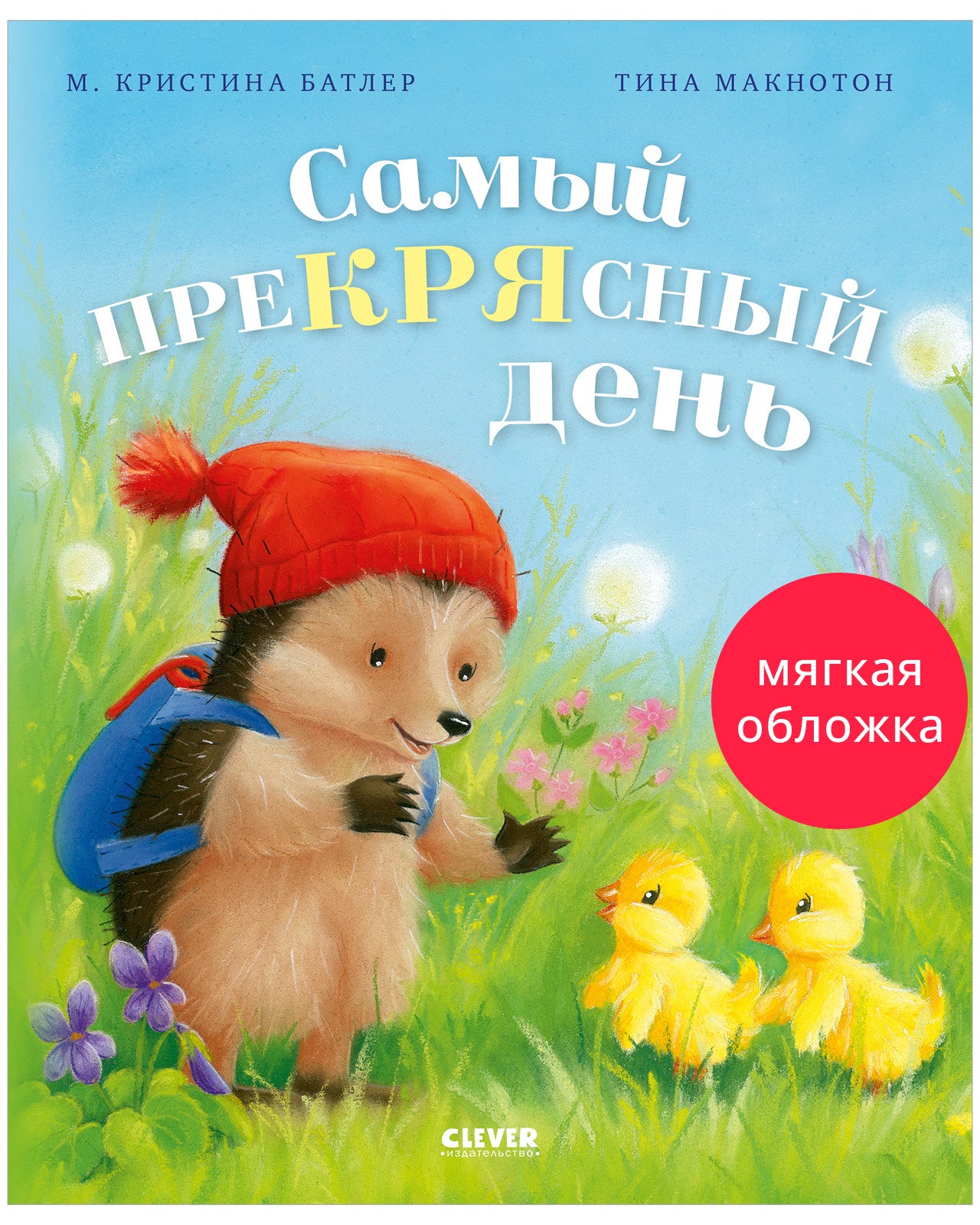 Приключения Ежульки (мягкая обложка). Самый преКРЯсный день