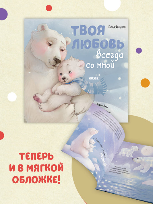 Книжки-картинки (мягкая обложка). Твоя любовь всегда со мной