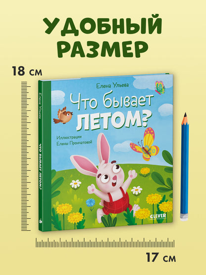 Любознательный малыш. Что бывает летом?