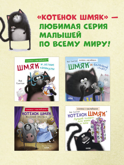 Книжки-картинки с наклейками. Шмяк и летние каникулы. Книжка с наклейками