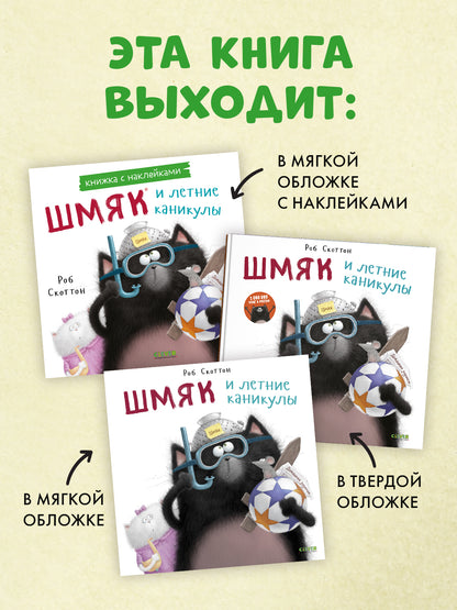 Книжки-картинки с наклейками. Шмяк и летние каникулы. Книжка с наклейками