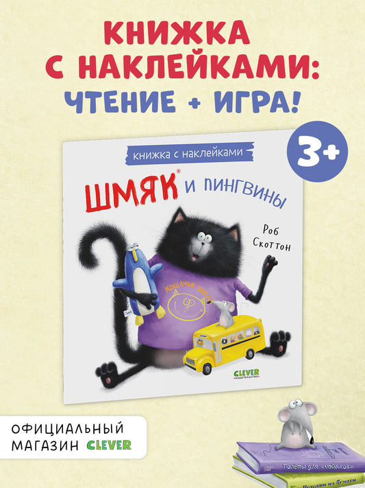 Книжки-картинки с наклейками. Шмяк и пингвины. Книжка с наклейками