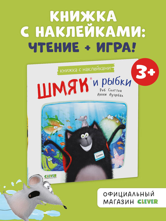 Книжки-картинки с наклейками. Шмяк и рыбки. Книжка с наклейками