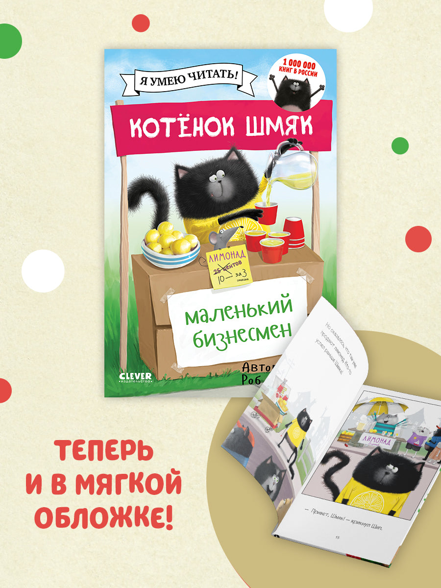 Котенок Шмяк - маленький бизнесмен