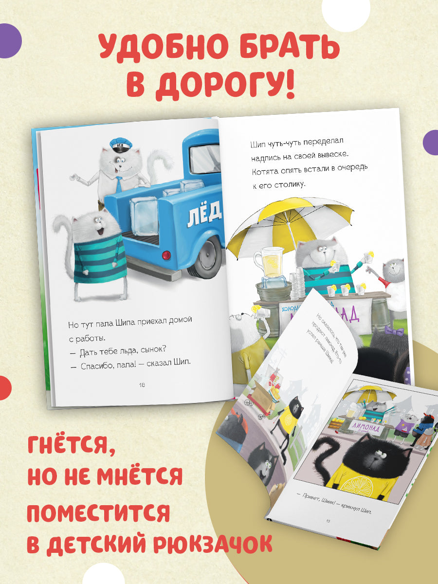 Котенок Шмяк - маленький бизнесмен