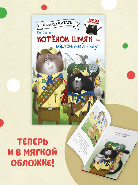 Котенок Шмяк - маленький скаут
