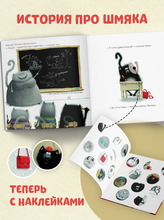 Котенок Шмяк. Книжка с наклейками