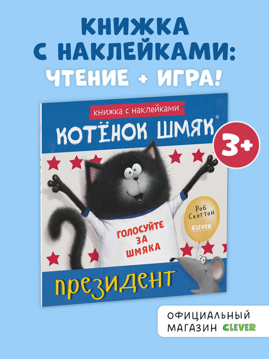 Книжки-картинки с наклейками. Котёнок Шмяк — президент. Книжка с наклейками