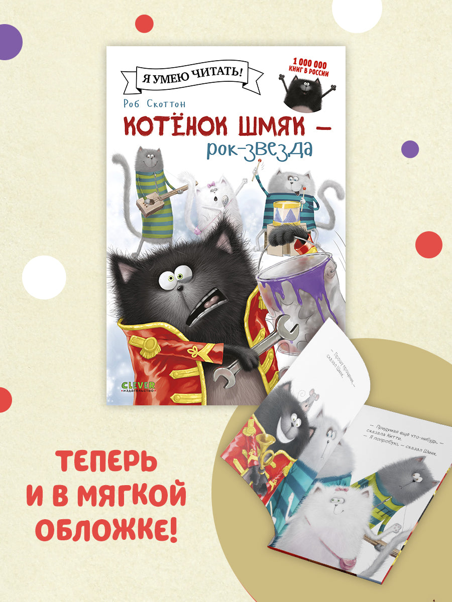 Котёнок Шмяк рок-звезда