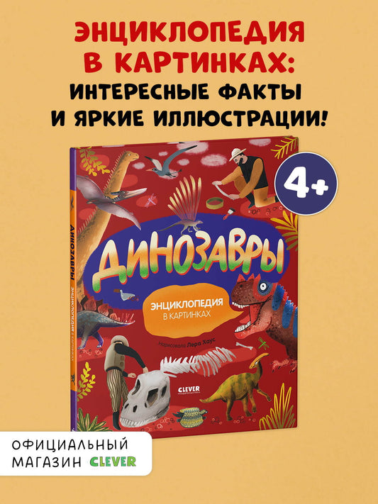Удивительные энциклопедии. Динозавры. Энциклопедия в картинках