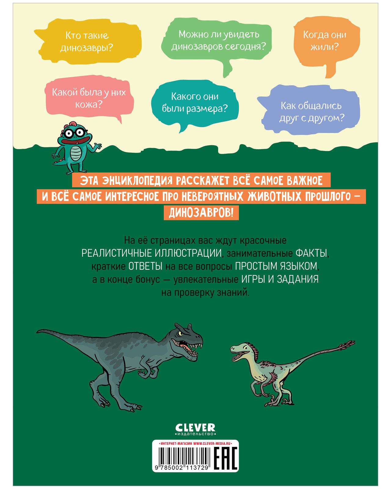 Удивительные энциклопедии. Удивительные динозавры
