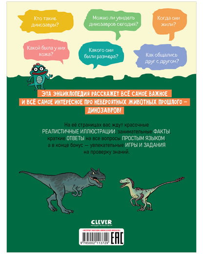 Удивительные энциклопедии. Удивительные динозавры