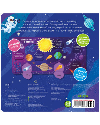 Книжка с окошками. Угадай, что есть в космосе