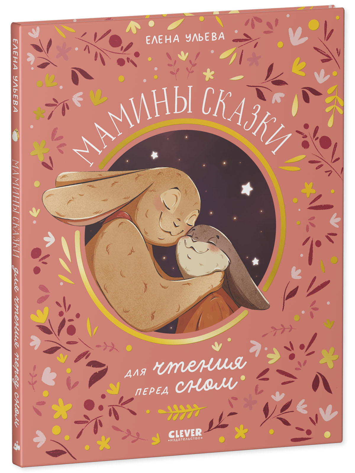 Семейные ценности. Мамины сказки для чтения перед сном