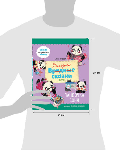 Школа хороших манер. Полезные сказки. Пандочка Соня