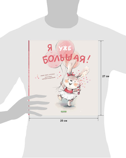 Книжки-картинки. Я уже большая!