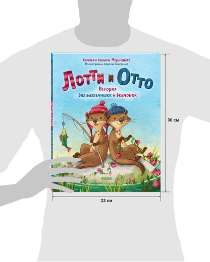 Лотти и Отто. История для мальчишек и девчонок