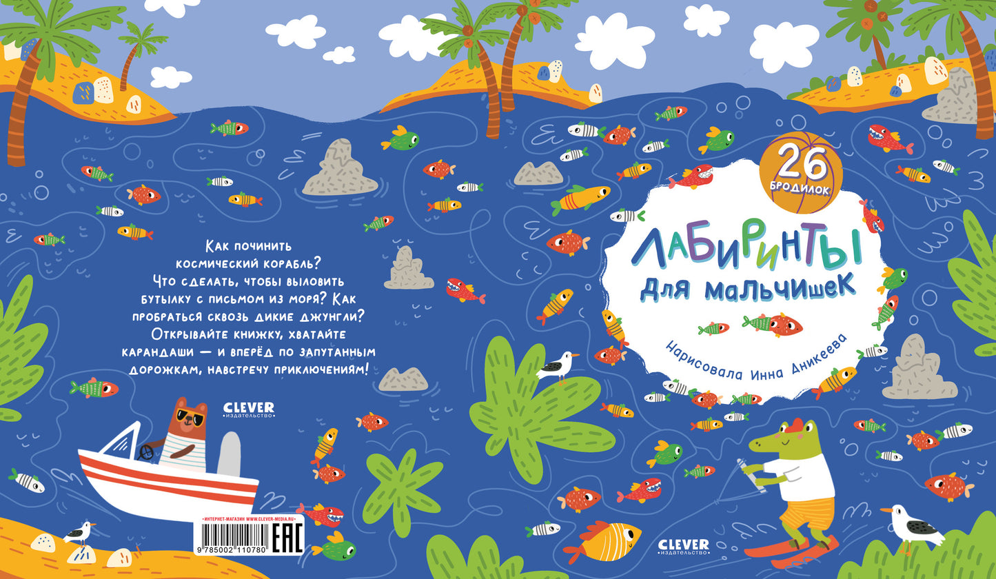 Лабиринты. Лабиринты для мальчишек