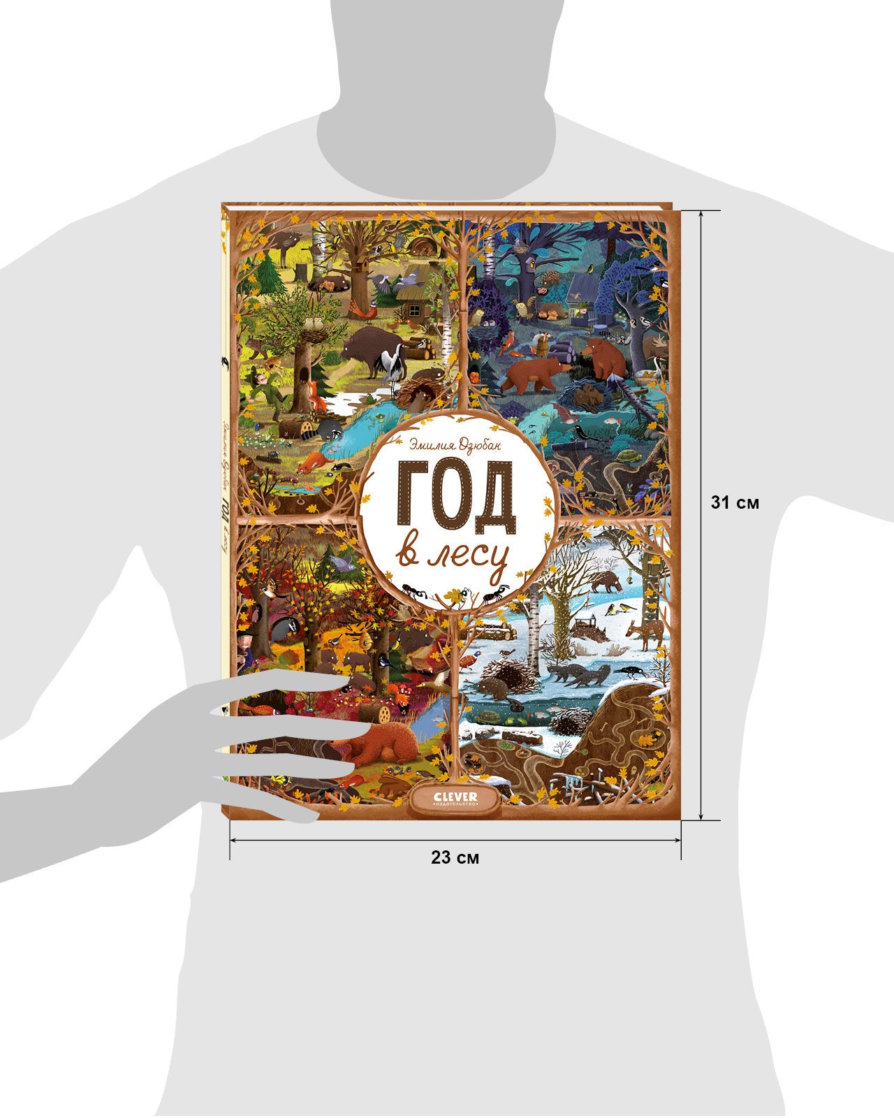 Год в лесу. Найди и покажи