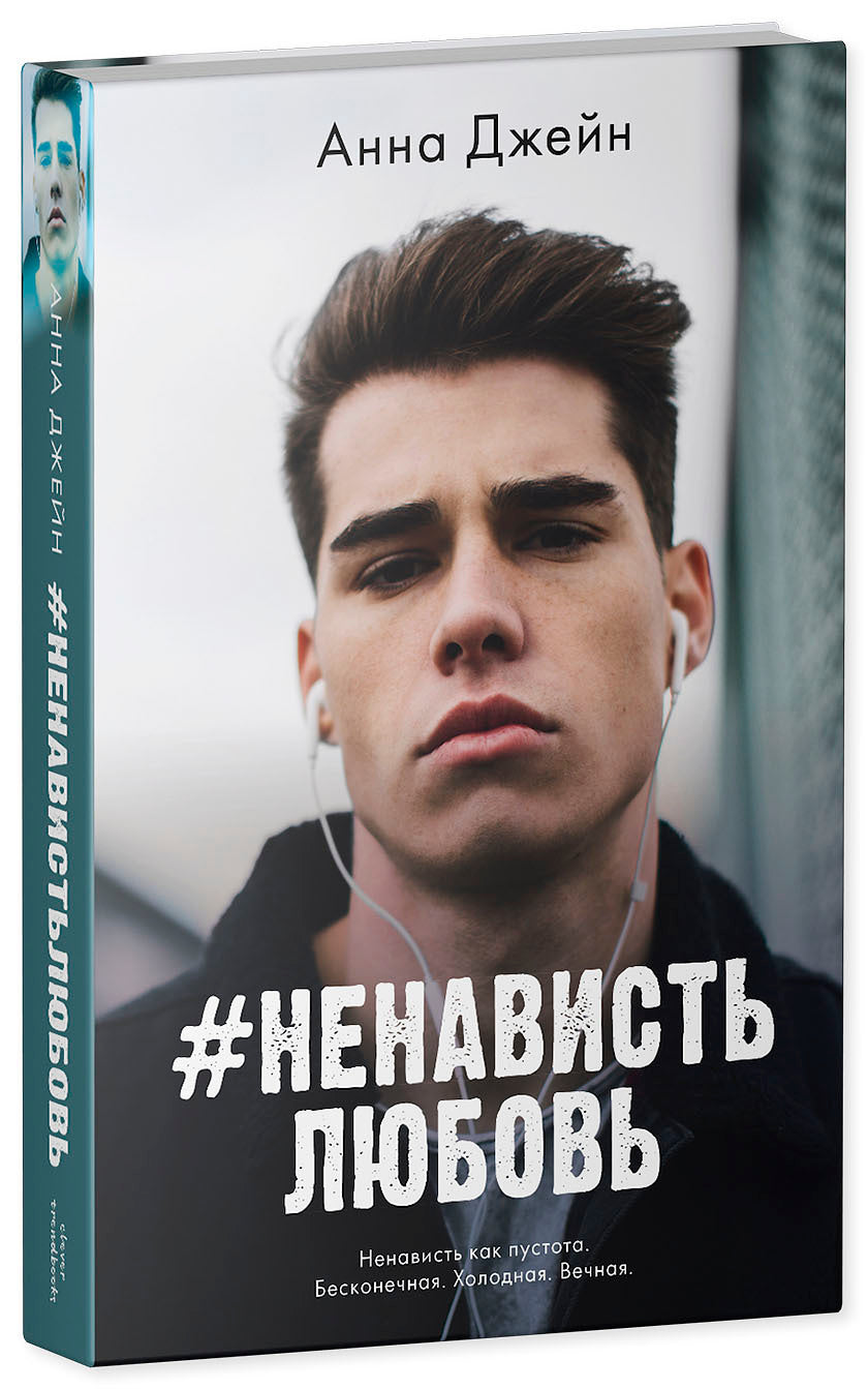 #trendbooks. #НенавистьЛюбовь