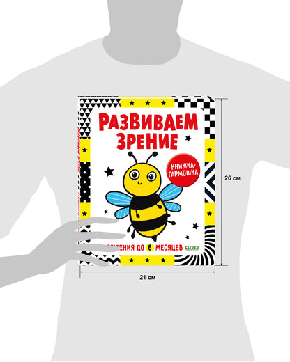 Контрастная книжка-раскладушка. Развиваем зрение с рождения до 6 месяцев