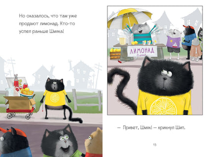 Котенок Шмяк - маленький бизнесмен