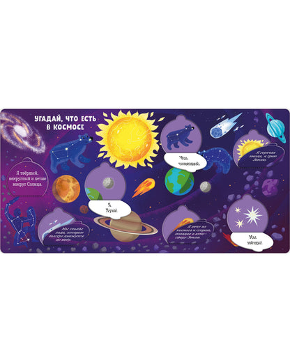 Книжка с окошками. Угадай, что есть в космосе