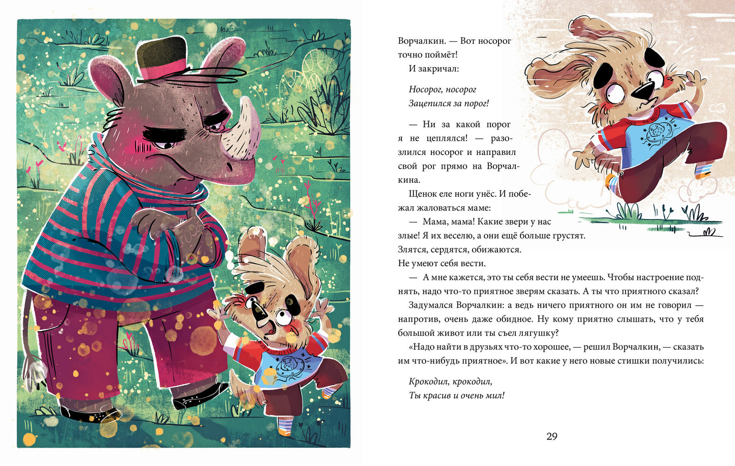 Школа хороших манер. Полезные сказки. Щенок Ворчалкин