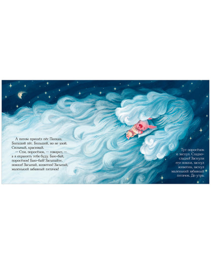 Сонные сказки. Спокойной ночи. Сказки, которые помогут быстро уснуть и сладко спать