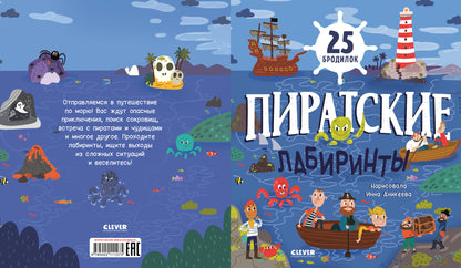 Лабиринты. Пиратские лабиринты