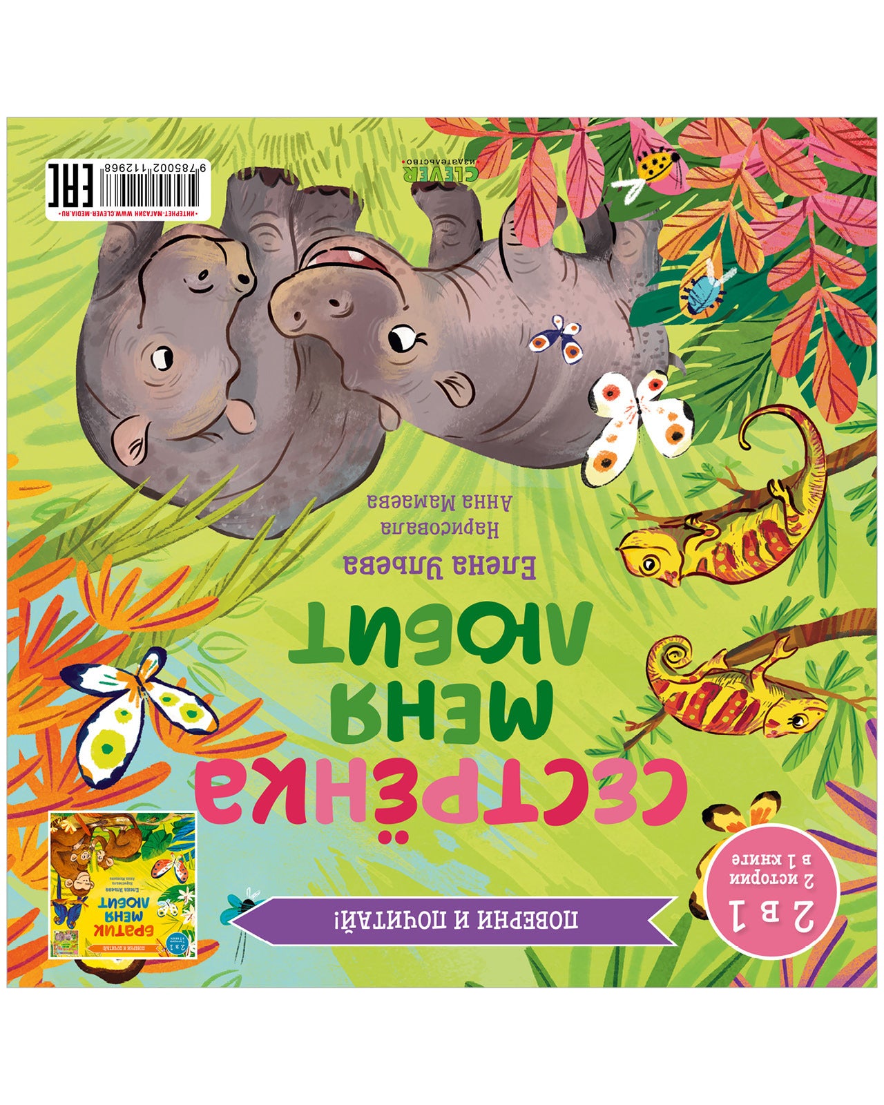 Книга-перевертыш. Братик меня любит. Сестрёнка меня любит