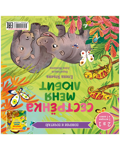 Книга-перевертыш. Братик меня любит. Сестрёнка меня любит