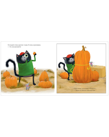 Книжки-картинки. Котенок Шмяк и большая тыква