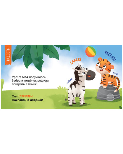 Мой умный малыш. Эмоции