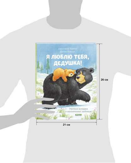 Я люблю тебя, дедушка!