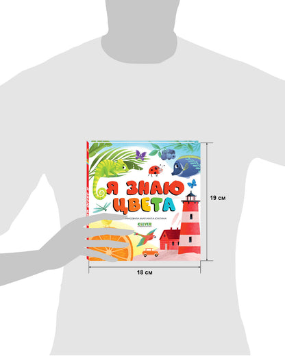 Первые книжки малыша. Я знаю цвета