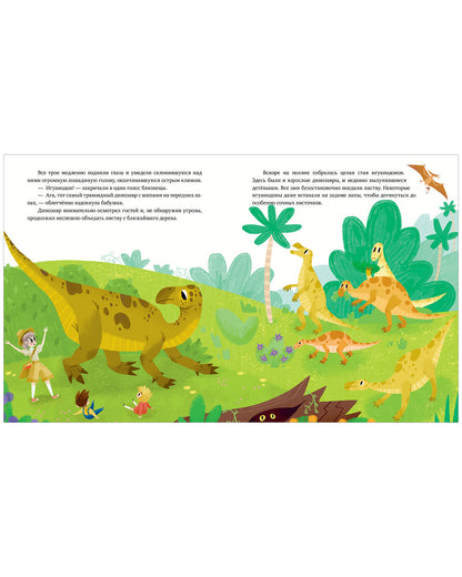 Волшебная книга динозавров