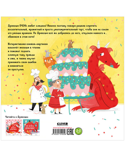 Дракоша. Скажи правду, Дракоша!