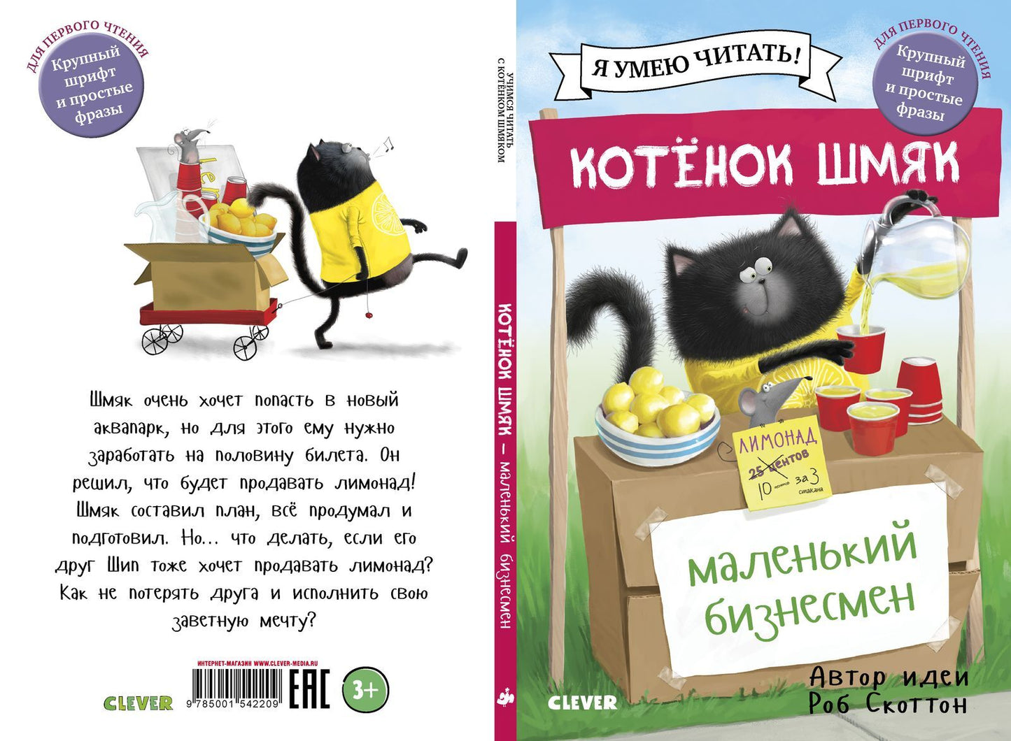 Котенок Шмяк - маленький бизнесмен