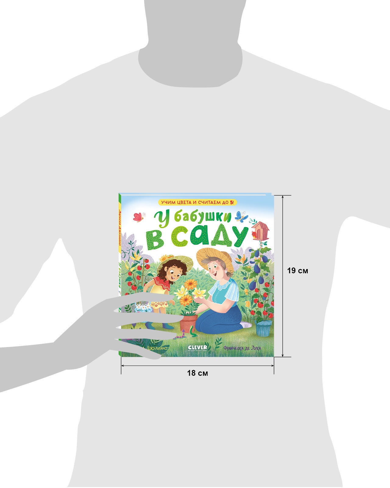 Семейные ценности. У бабушки в саду. Учим цвета и считаем до 5