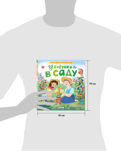 Семейные ценности. У бабушки в саду. Учим цвета и считаем до 5